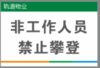 【TS】20-30cm非工作人员禁止攀登吸塑板+背面贴双面胶（天台消防门） 商品缩略图0