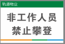 【TS】20-30cm非工作人员禁止攀登吸塑板+背面贴双面胶（天台消防门）