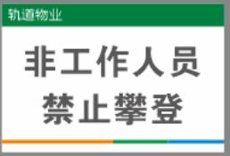 【TS】20-30cm非工作人员禁止攀登吸塑板+背面贴双面胶（天台消防门） 商品图0
