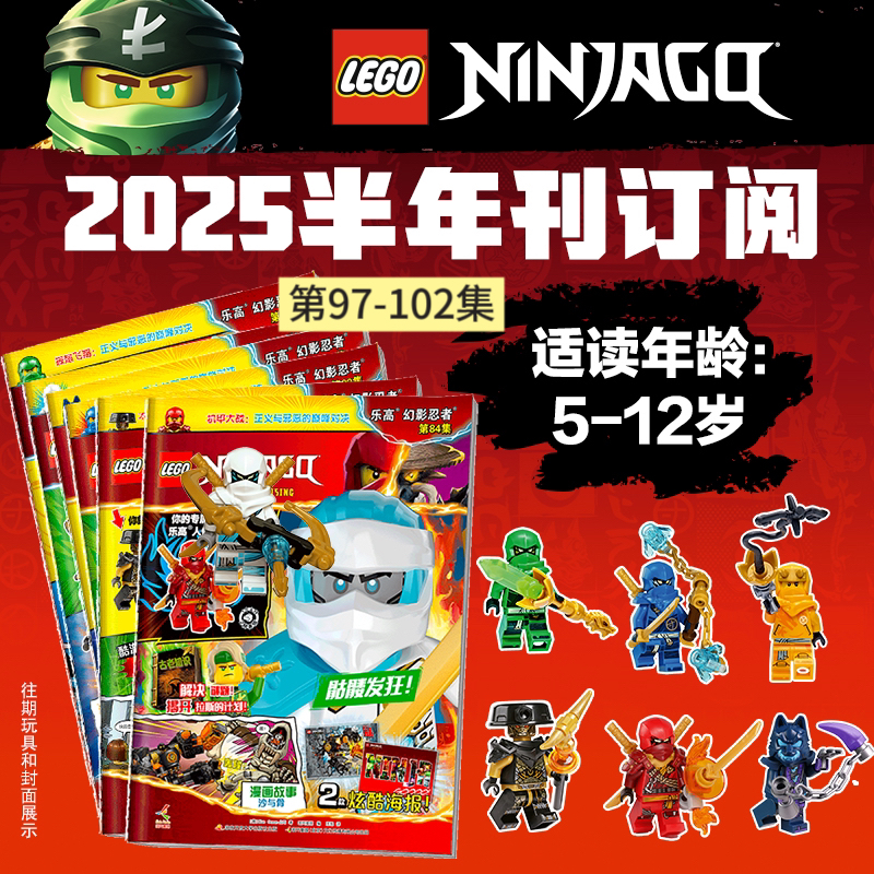 【热销】乐高幻影忍者2025年下半年期刊订阅（共6册）
