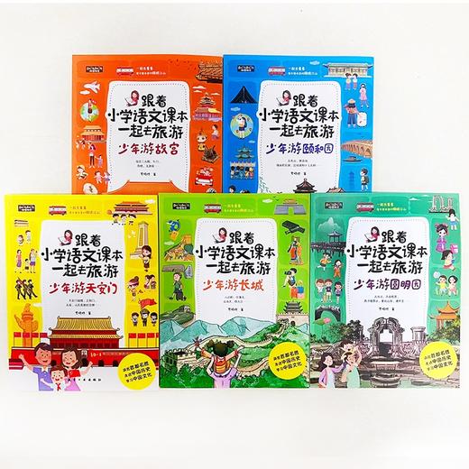 跟着小学语文课本一起去旅游（5册） 商品图8