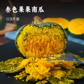 叁色栗栗南瓜 | 三色三味进口种源 同时兼具板栗+南瓜+红薯口感 甘粉如栗 粉如蛋黄 香如蟹黄