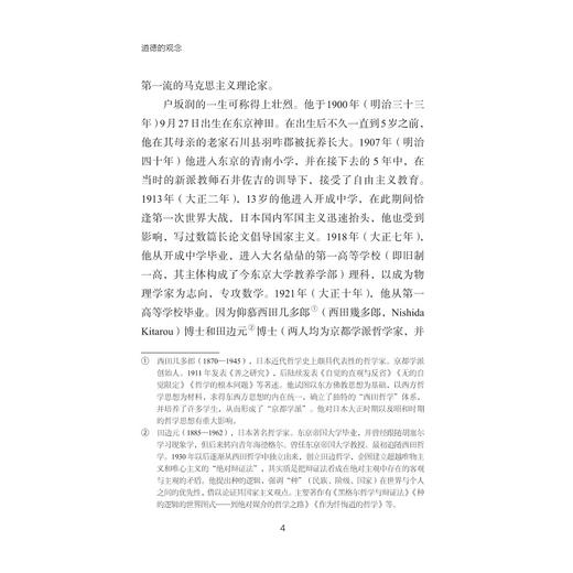 道德的观念/［日］户坂润著/江鸿峰/严春妹译/浙江大学出版社 商品图2
