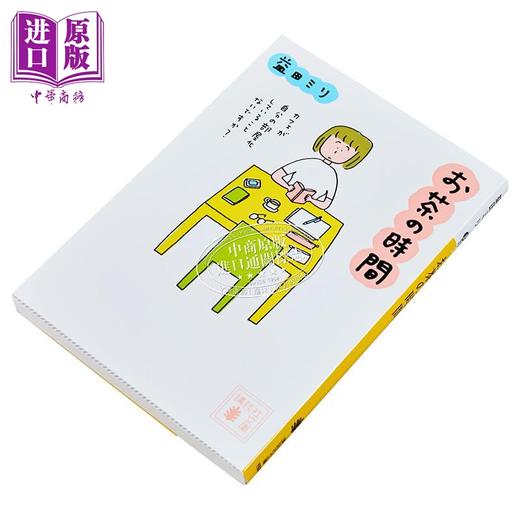 预售 【中商原版】下午茶时间 益田米莉 漫画散文 日文原版 お茶の時間 講談社文庫 商品图1