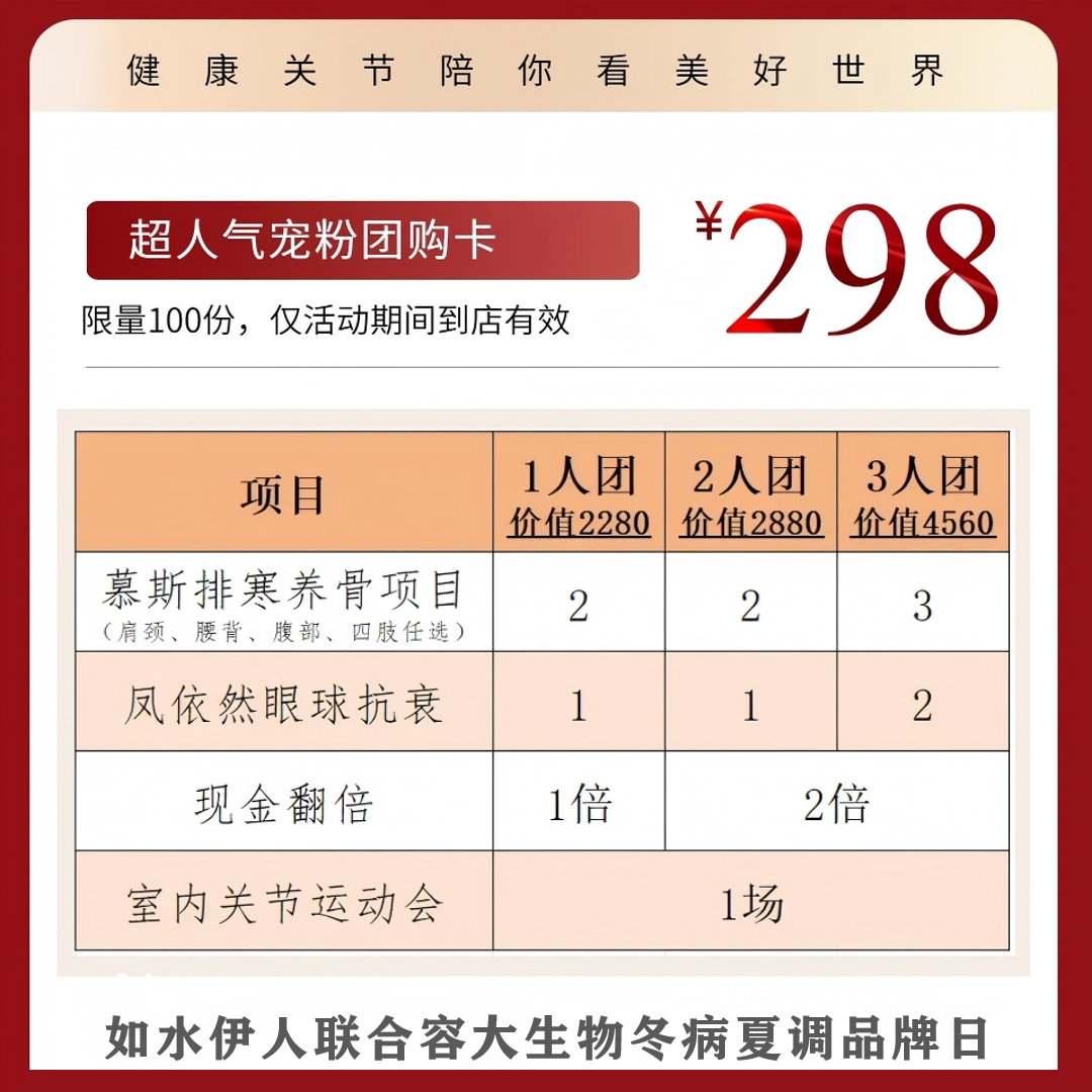 容大民族品牌日宠粉团购卡；冬病夏调正当时，科技排寒养骨护关节！健康关节，陪你看美好世界！