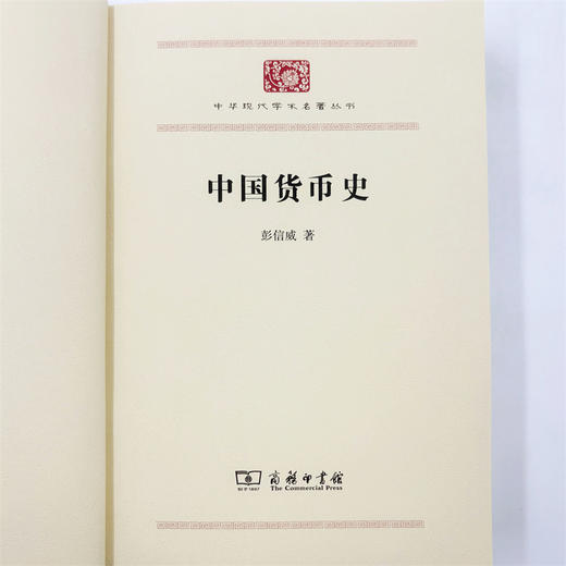 中国货币史(中华现代学术名著8) 商品图6