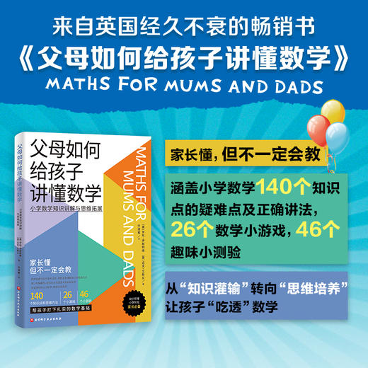 父母如何给孩子讲懂数学 商品图0