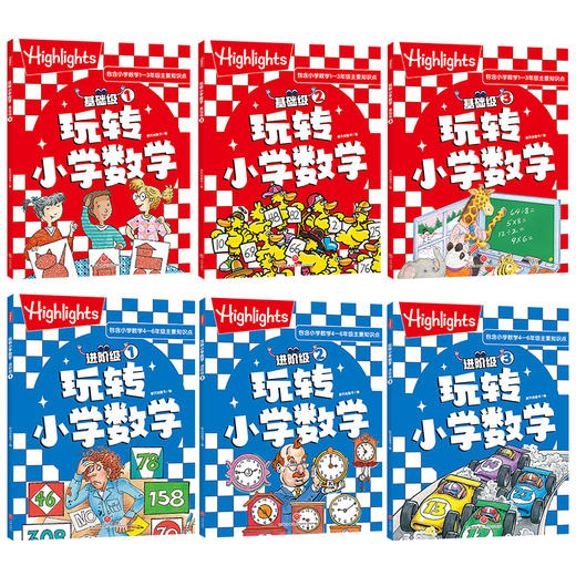 Highlights玩转小学数学（基础级+进阶级） 商品图3