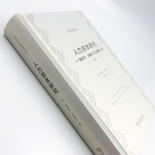 人力资本研究：雅各布·明塞尔论文集第一卷(经济学名著译丛) 商品图4