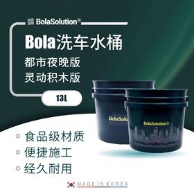 BOLA SOLUTION 洗车水桶 城市夜晚洗车水桶  灵动积木洗车水桶
