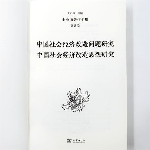 王亚南著作全集(第8卷) 商品图4