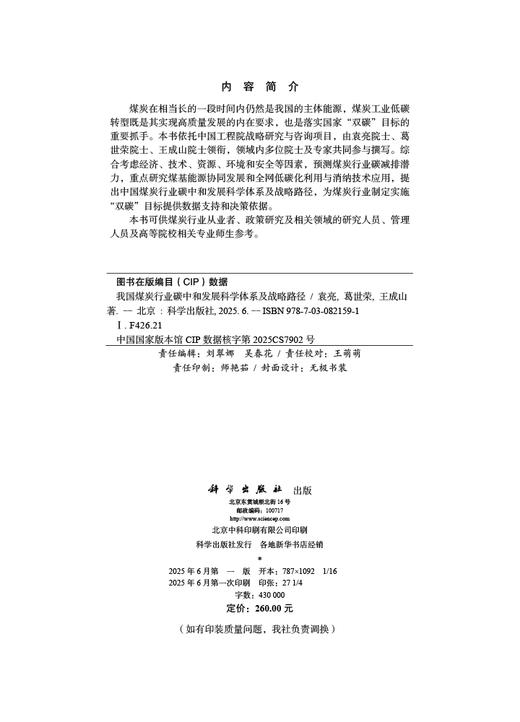 我国煤炭行业碳中和发展科学体系及战略路径 商品图2