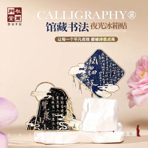 杜甫草堂馆藏书法AR互动夜光磁吸诗词冰箱贴旅行纪念品生日礼物 商品图0