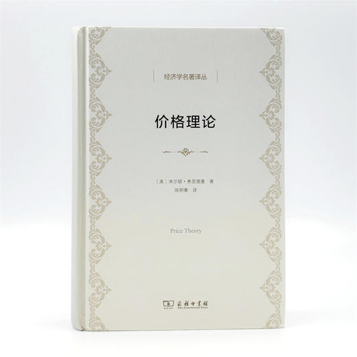 价格理论（经济学名著译丛） 商品图1