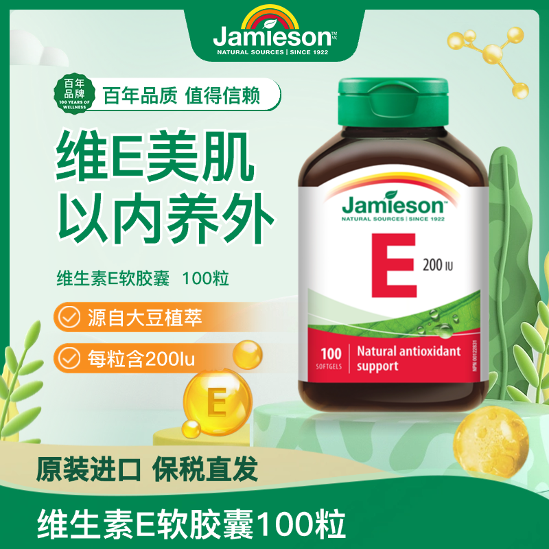 【分销】健美生高含量维生素E 200IU 100粒/瓶源自优质大豆精华 零添加海外进口