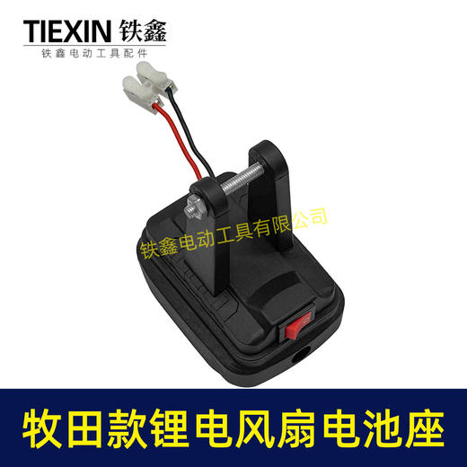 【货号04663】牧田款锂电风扇电池座单档开关两条线锂电池取电器取电座锂电灯座 商品图2