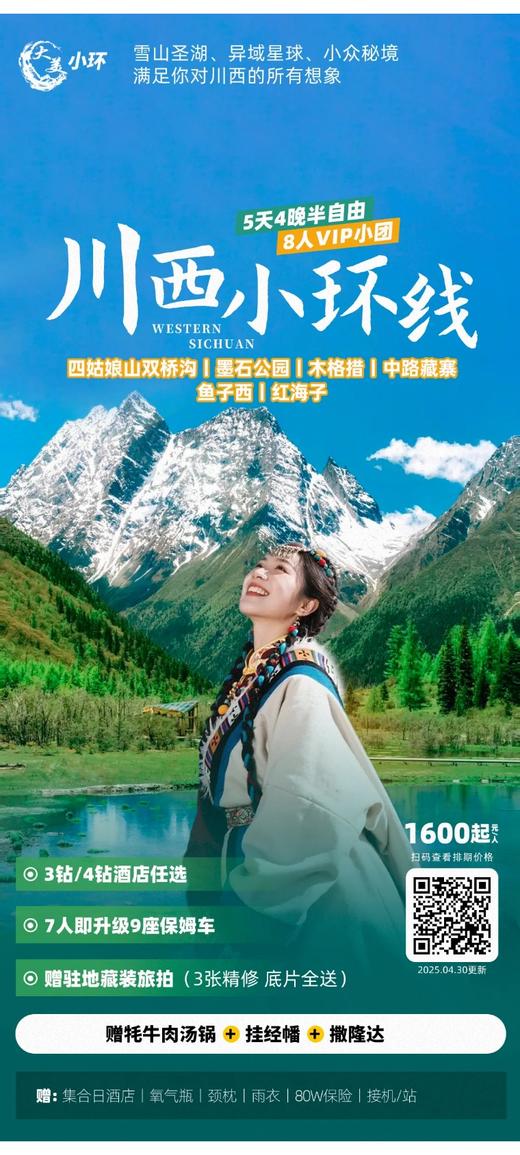 川西大环线 商品图7