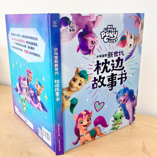 【童趣】小马宝莉新世代 枕边故事书 商品图2