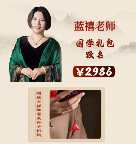 【蓝禧老师推荐】国学礼包-姓名