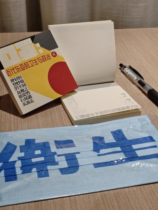【限量前100赠实物口罩/便签本】口罩：近代东亚的卫生与政治 张蒙/著 医学史 东亚 近代史 物质史 口罩 公共卫生 商品图1
