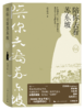 陪你去看苏东坡（全新增订版） 商品缩略图0
