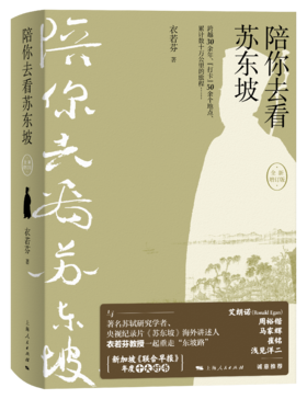 陪你去看苏东坡（全新增订版）
