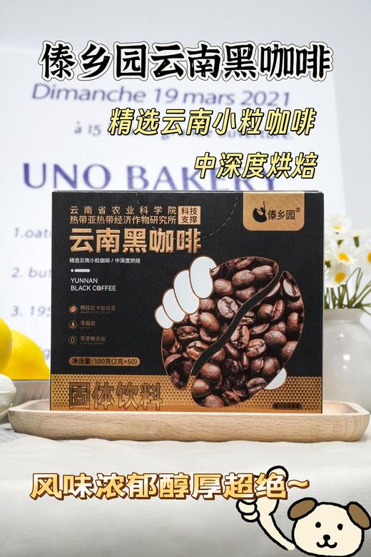 💰29.9到手2盒足足100条，🔥一杯咖啡钱，可以喝三个多月正宗云南黑咖【傣乡园·云南黑咖啡】云南省农科院科技支撑❗️咖啡控都在喝☕️真的爱了！ 商品图5