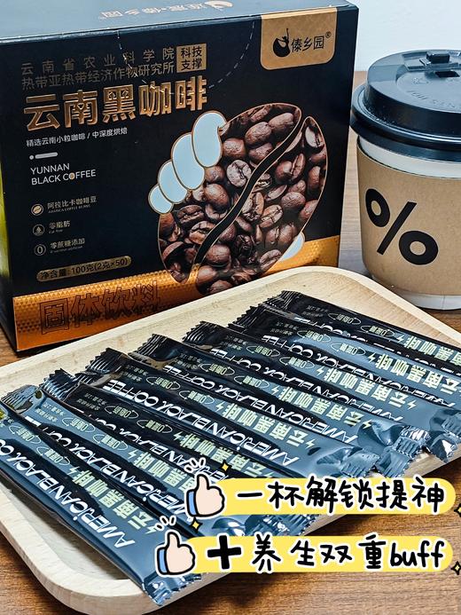 💰29.9到手2盒足足100条，🔥一杯咖啡钱，可以喝三个多月正宗云南黑咖【傣乡园·云南黑咖啡】云南省农科院科技支撑❗️咖啡控都在喝☕️真的爱了！ 商品图2