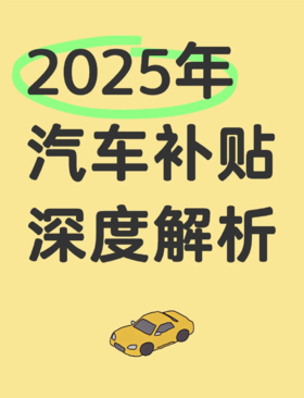  2025汽车置换补贴申请流程来了！教你轻松搞定，最高补贴1.5万元！