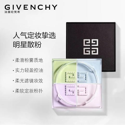 【拼团专属】GIVENCHY 纪梵希四宫格散粉四色定妆蜜粉12g -w 商品图4