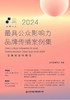 2024最具公众影响力品牌传播案例集 商品缩略图2