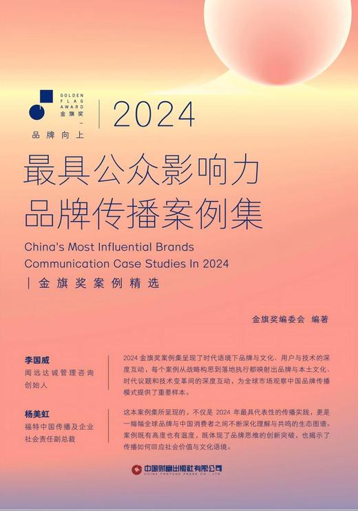 2024最具公众影响力品牌传播案例集 商品图2