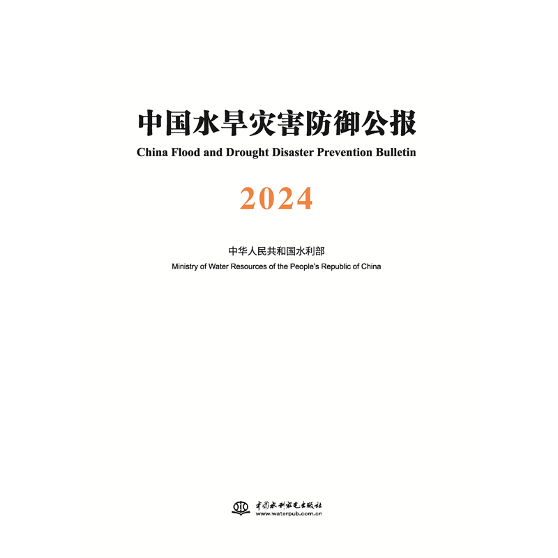 中国水旱灾害防御公报2024