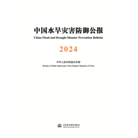 中国水旱灾害防御公报2024