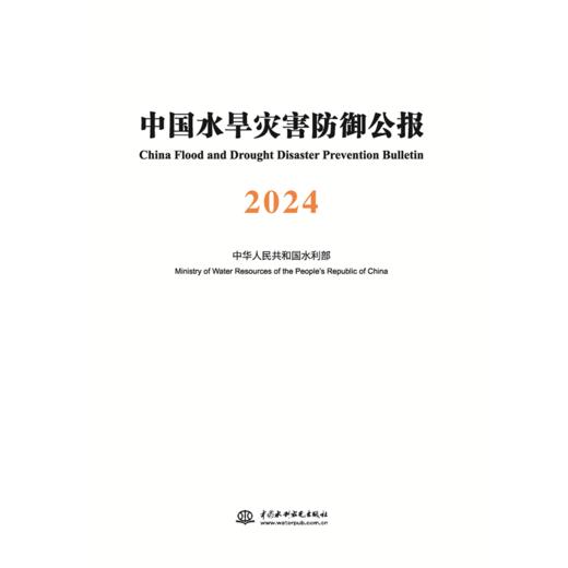 中国水旱灾害防御公报2024 商品图0