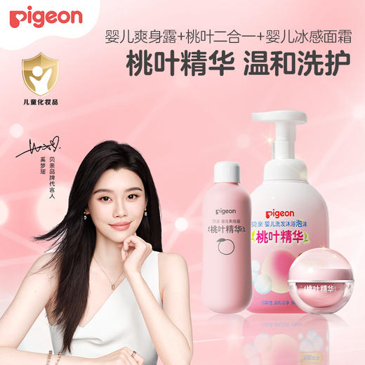 【超值组合】奚梦瑶推荐！ PIGEON/贝亲 婴儿洗发沐浴泡沫（桃叶精华）500ml+婴儿童宝宝“冰冰”水凝面霜润肤乳50g+婴儿爽身露200ml 商品图0