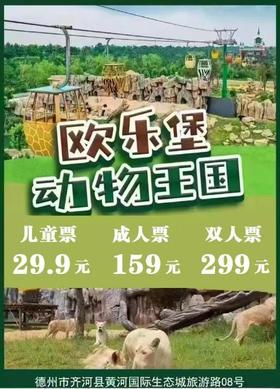 【夏日钜惠】泉城欧乐堡动物王国