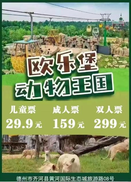【夏日钜惠】泉城欧乐堡动物王国 商品图0