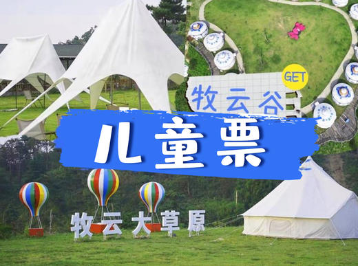 【大门票】牧云谷景区儿童票（不含园区交通） 商品图0