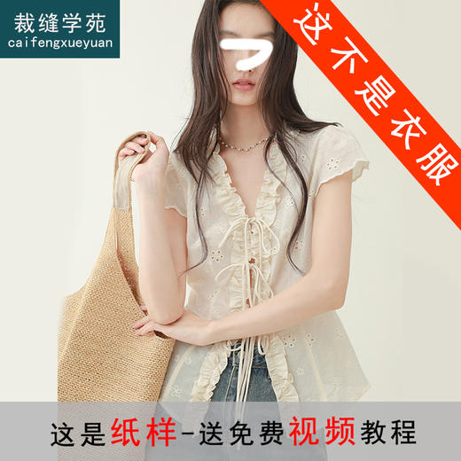 裁缝学苑AQ514复古系带荷叶边小飞袖衬衫纸样女装V领上衣样板图纸 商品图0