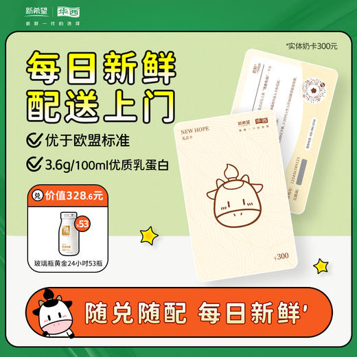 【实体奶卡】新希望华西实体奶卡随兑随配300元档-有赞 商品图0