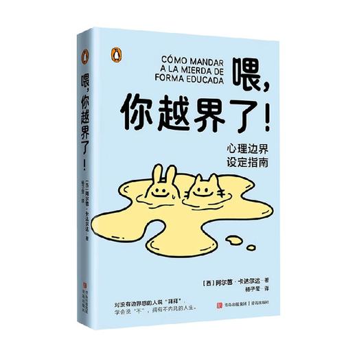 喂 你越界了 阿尔芭.卡达尔达 著 心理学 商品图0