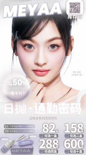 【日抛】Meyaa活动 82一盒/158两盒/288四盒/600十盒