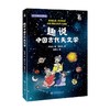 趣说中国古代天文学 张文杰 著 科普读物 商品缩略图4