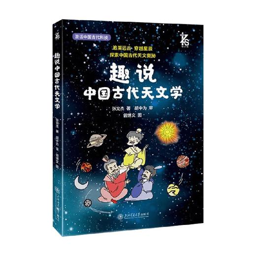 趣说中国古代天文学 张文杰 著 科普读物 商品图4