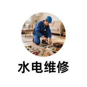 水电维修咨询