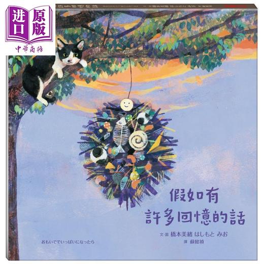 预售 【中商原版】桥本美绪 假如有许多回忆的话 港台原版 绘本 图画故事书 童书 精装全彩读物 日本版再刷三次温暖安抚读者的心 商品图0