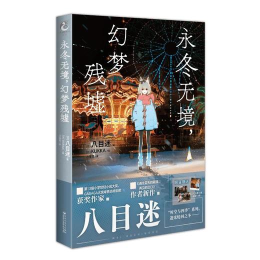 永冬无境，幻梦残墟 商品图2