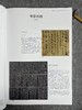 【国展内参-全国第十三届书法篆刻展草书解析与创作手记】 商品缩略图3