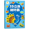 3D立体树叶画系列 阳光三彩 著 手工 商品缩略图1
